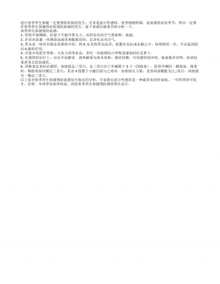 春季养生保健防流感早春.txt