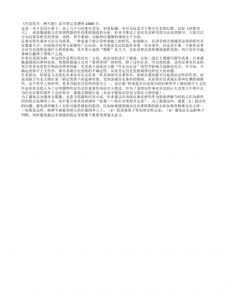 《历史的另一种可能》读书笔记及感悟1000字.txt