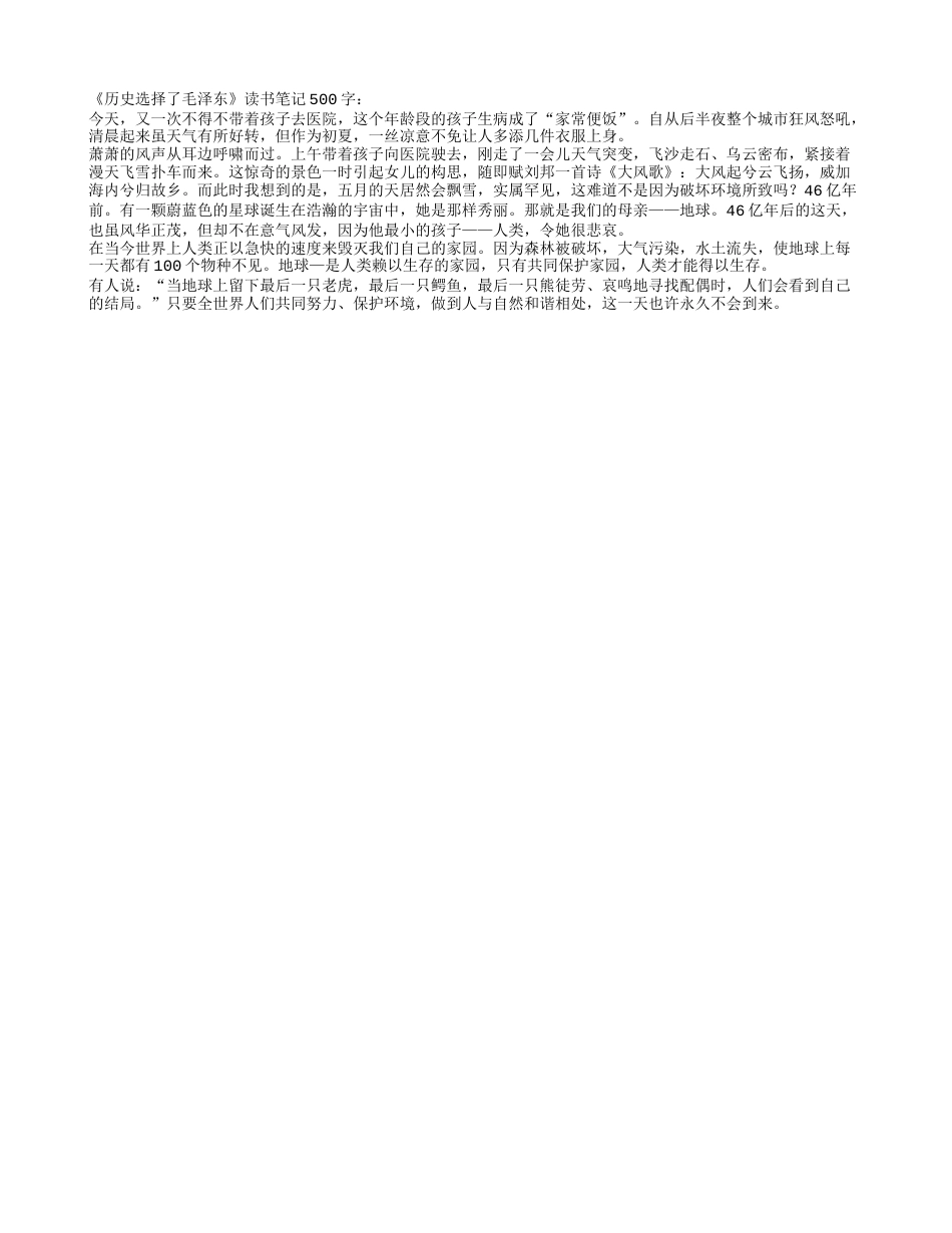 《历史选择了毛泽东》读书笔记500字.txt_第1页