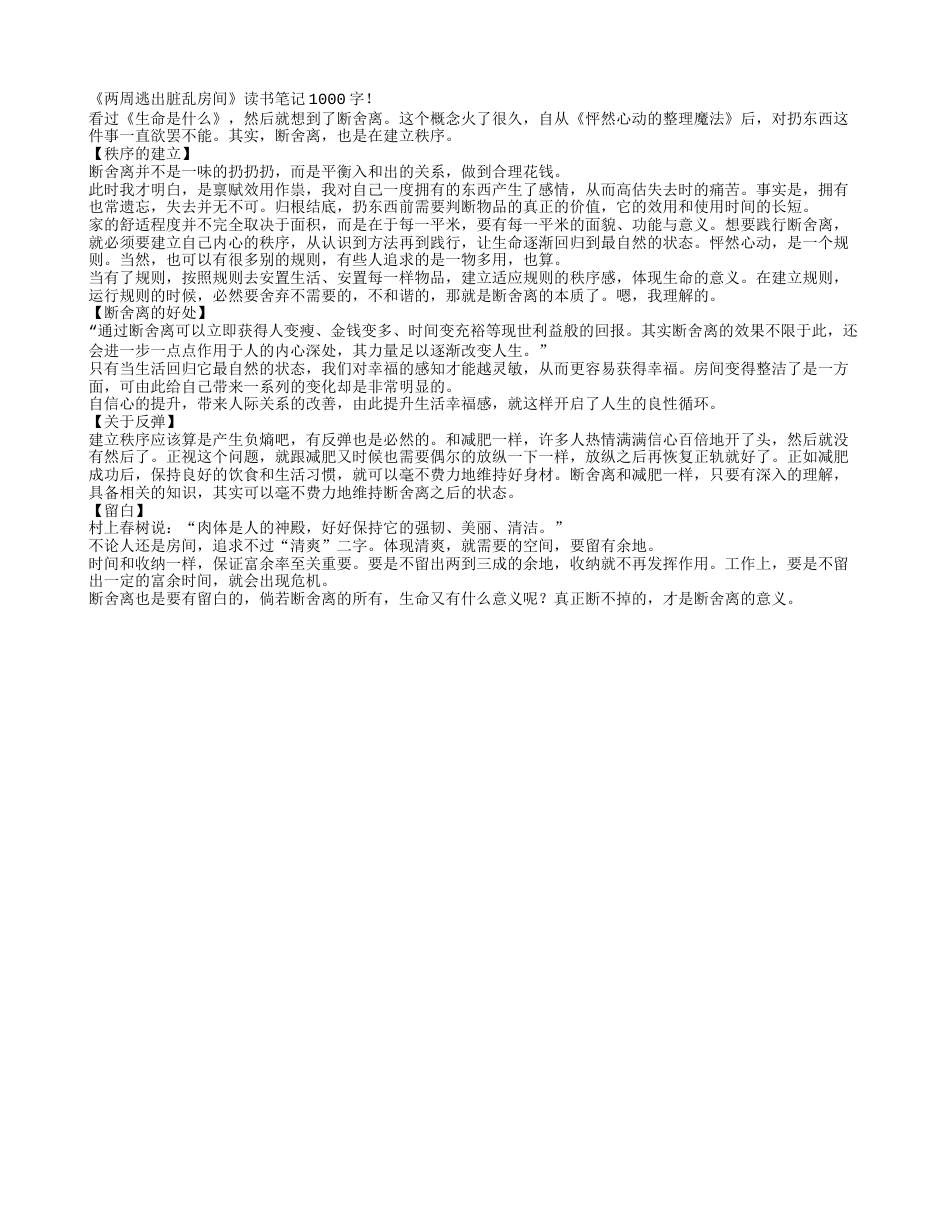 《两周逃出脏乱房间》读书笔记1000字.txt_第1页