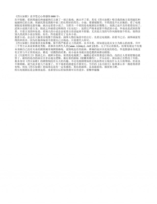 《烈火如歌》读书笔记心得感悟800字.txt