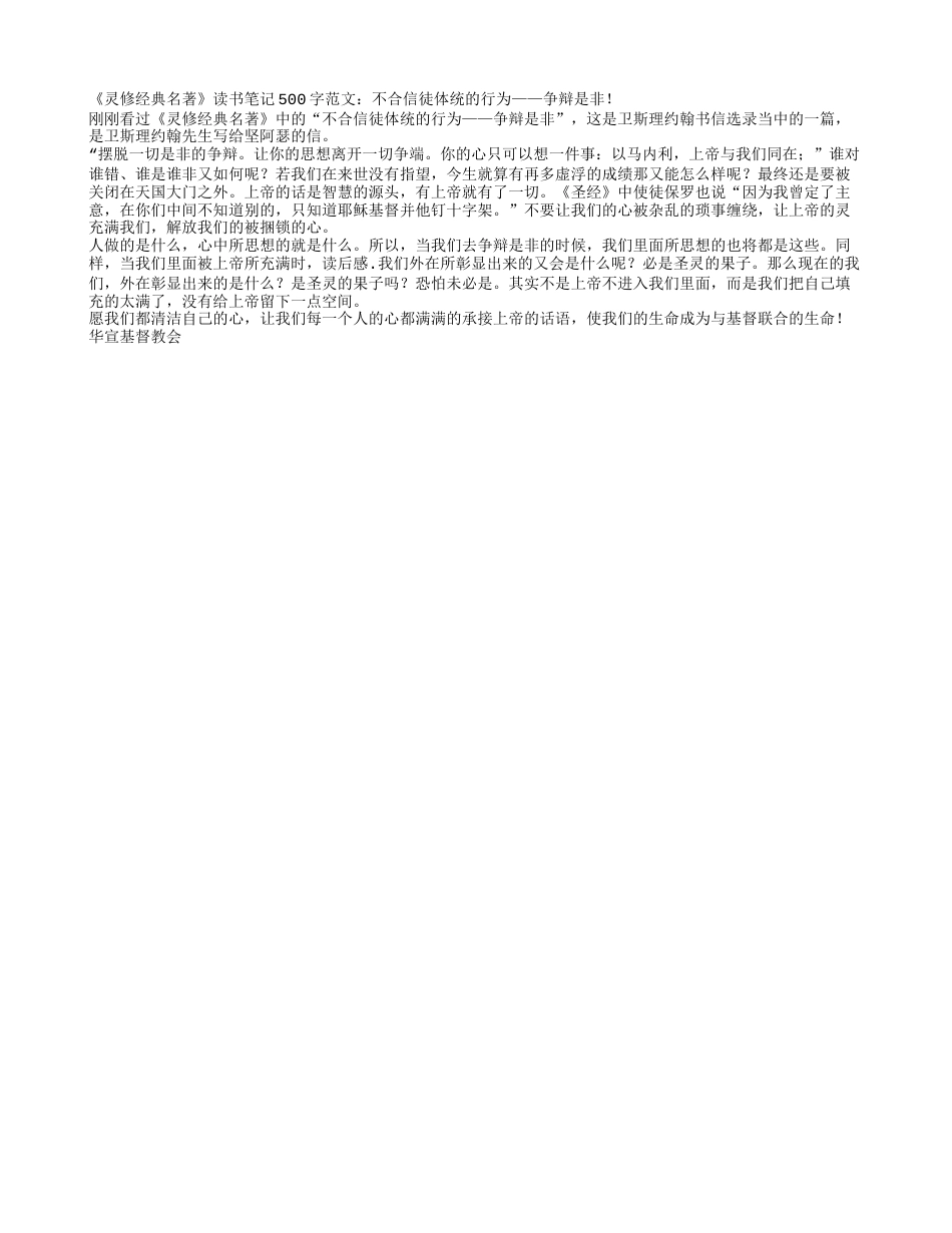 《灵修经典名著》读书笔记500字.txt_第1页