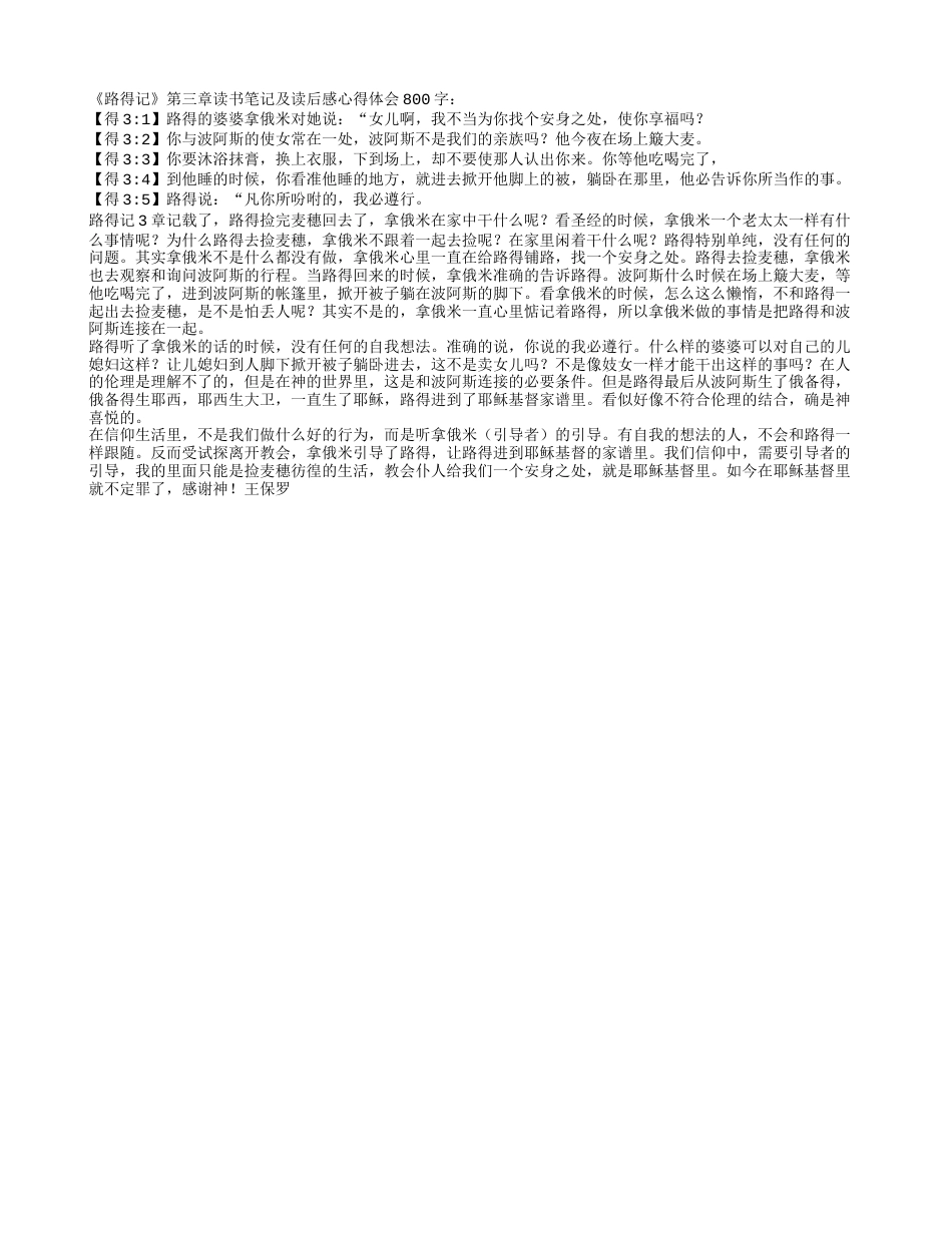 《路得记》第三章读书笔记及读后感心得体会800字.txt_第1页