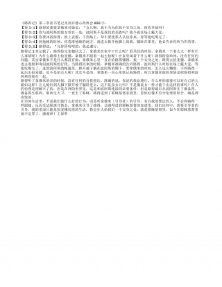 《路得记》第三章读书笔记及读后感心得体会800字.txt