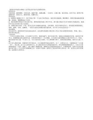 《露着衬衫角的小蚂蚁》读书笔记好句好句及感悟赏析.txt