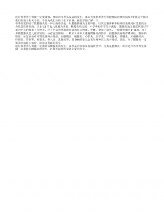 春季养生保健谨防腮腺炎早春.txt