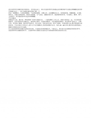 春季养生保健伸懒腰早春.txt