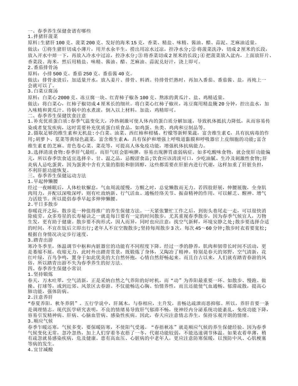 春季养生保健食谱大推荐 3款时令菜谱吃出健康好身体.txt_第1页