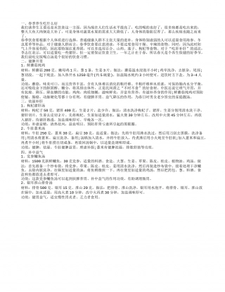 春季养生保健汤,健脾开胃.txt