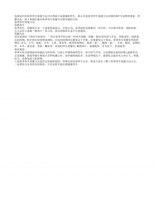 春季养生保健药为先早春.txt