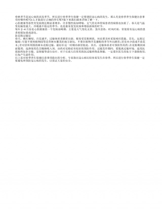 春季养生保健要防冠心病早春.txt