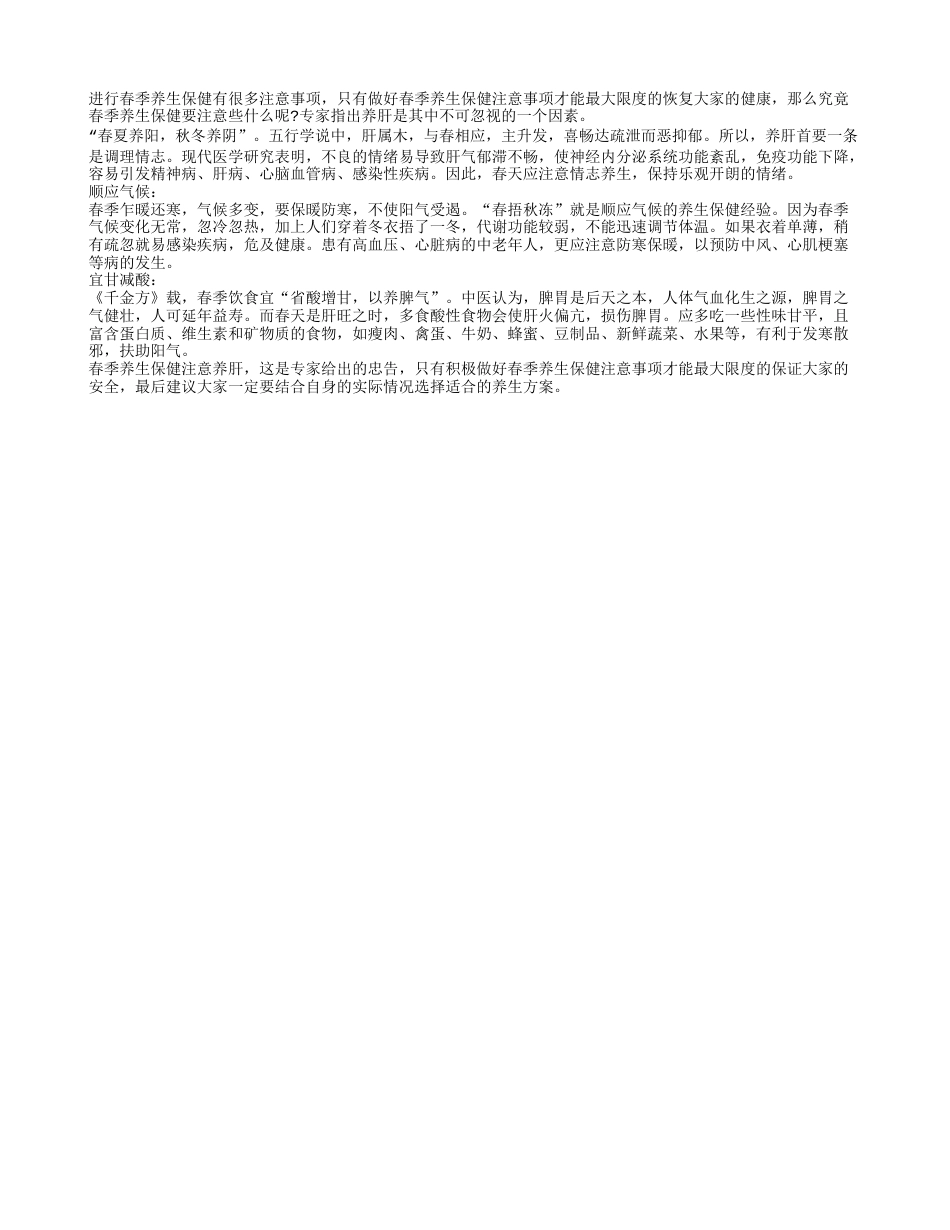 春季养生保健要注意养肝早春.txt_第1页