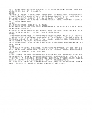 春季养生保健应注意的五件事早春.txt