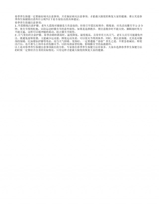 春季养生保健注意事项有哪些早春.txt