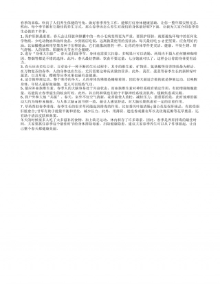 春季养生保健最应做的7件事早春.txt