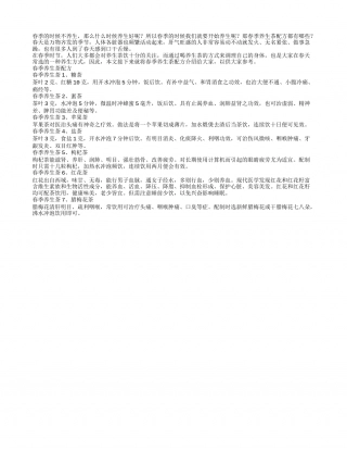 春季养生茶配方竟有这么多.txt