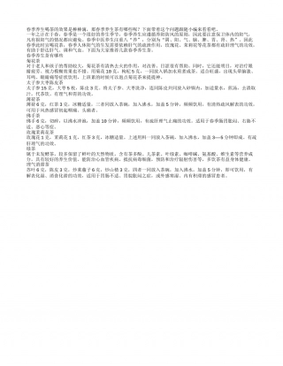 春季养生茶有哪些必须喝.txt