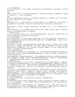 春季养生吃什么水果 春季吃水果有哪些注意事项.txt