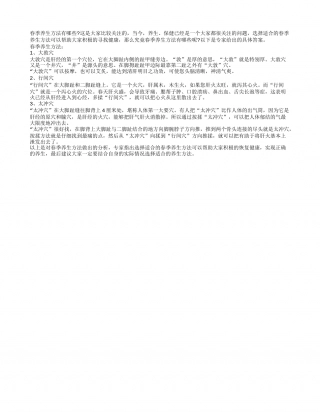 春季养生方法有哪些早春.txt