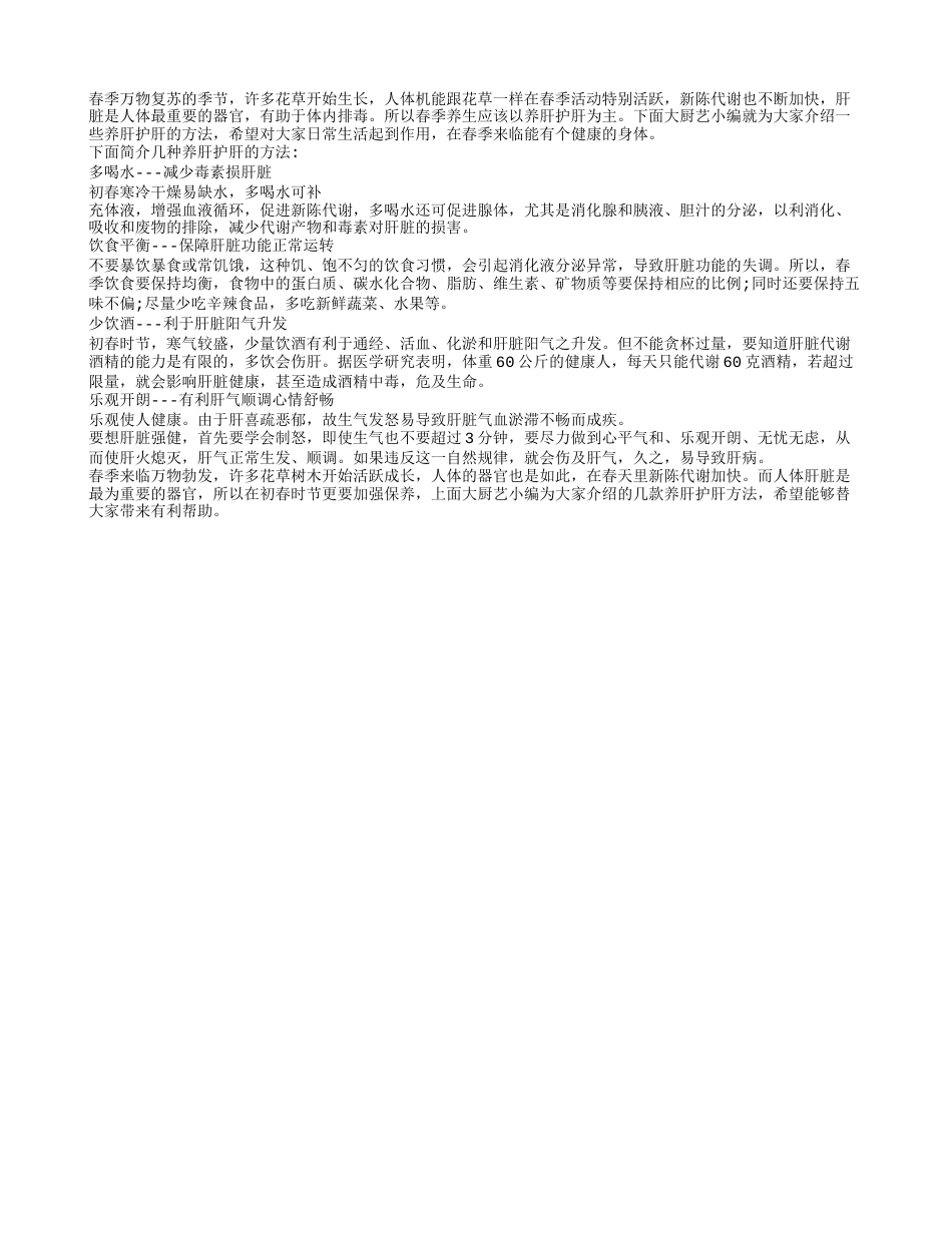 春季养生很重要 养肝护肝需首选早春.txt_第1页
