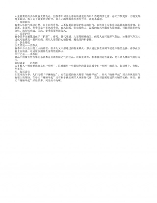 春季养生你不能不知的四大秘诀.txt