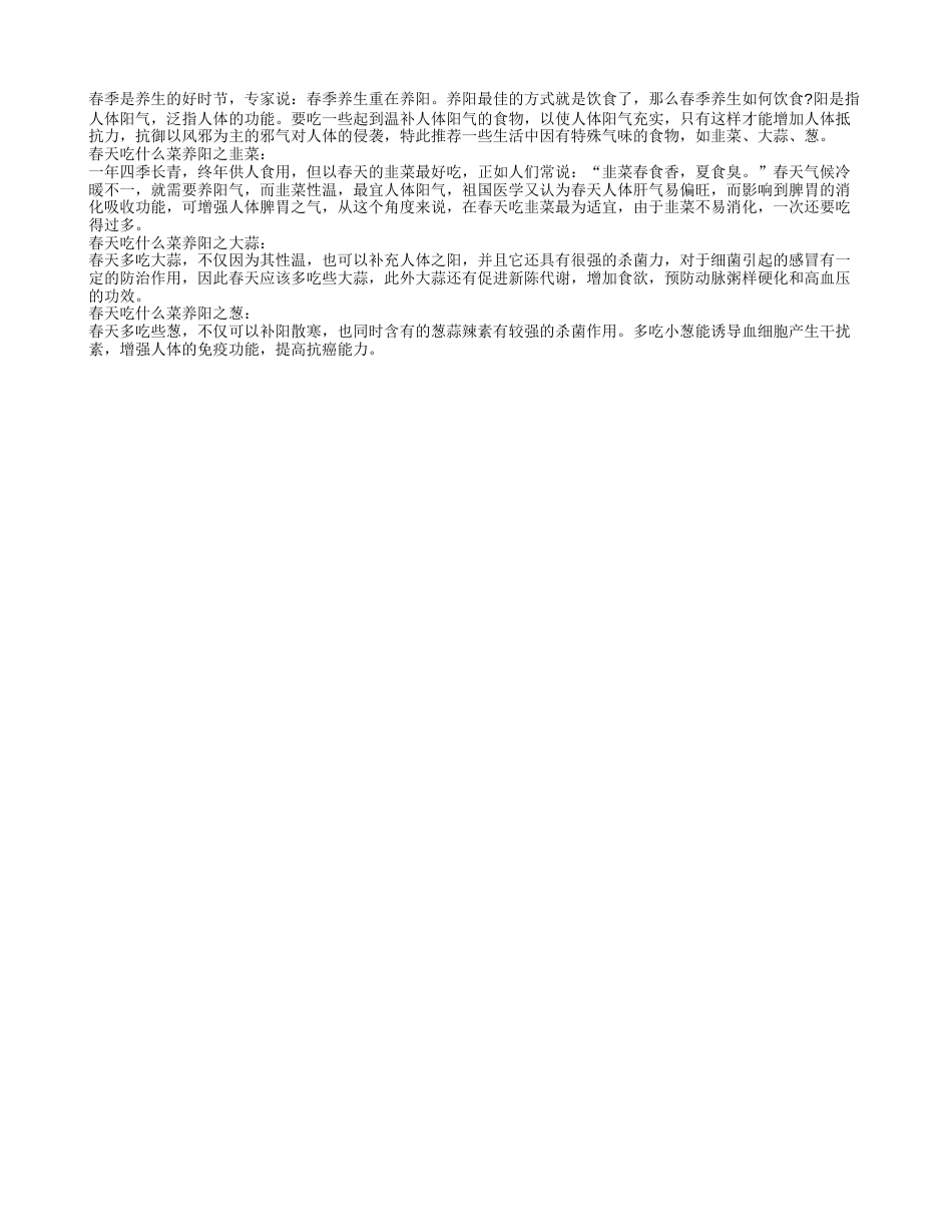 春季养生如何饮食 养阳多吃韭菜早春.txt_第1页