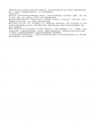 春季养生特点是什么早春.txt