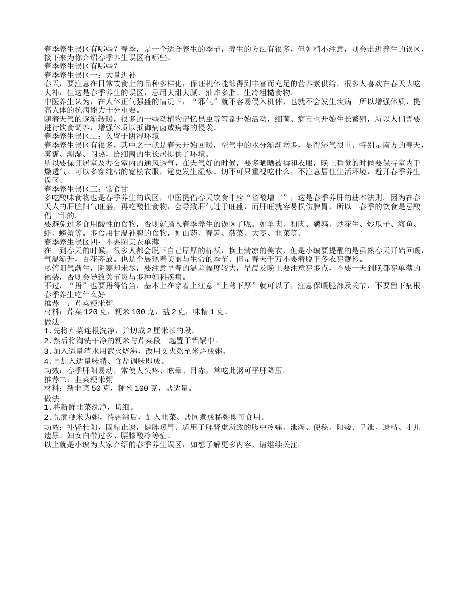 春季养生误区有哪些.txt_第1页