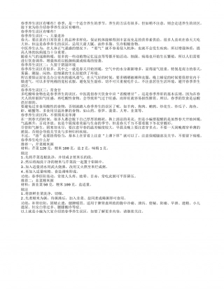 春季养生误区有哪些.txt
