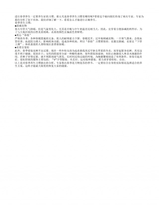 春季养生习惯有哪些早春.txt
