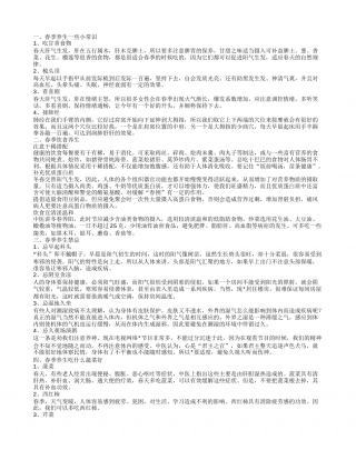 春季养生小常识 春季养生的禁忌.txt