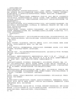 春季养生小常识有什么 春季吃什么养生.txt