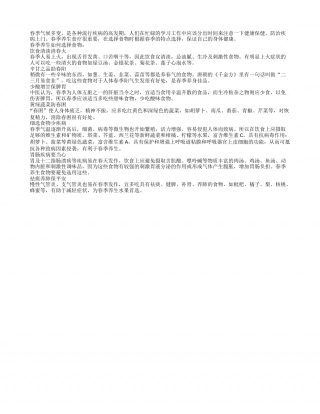 春季养生选择食物窍门早春.txt