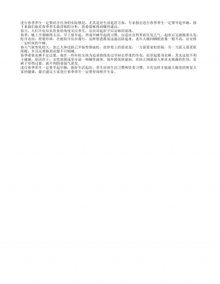 春季养生要早起早睡早春.txt