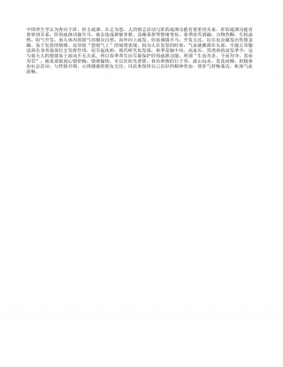 春季养生要做到“生而勿杀，予而勿夺，赏而勿罚”早春.txt