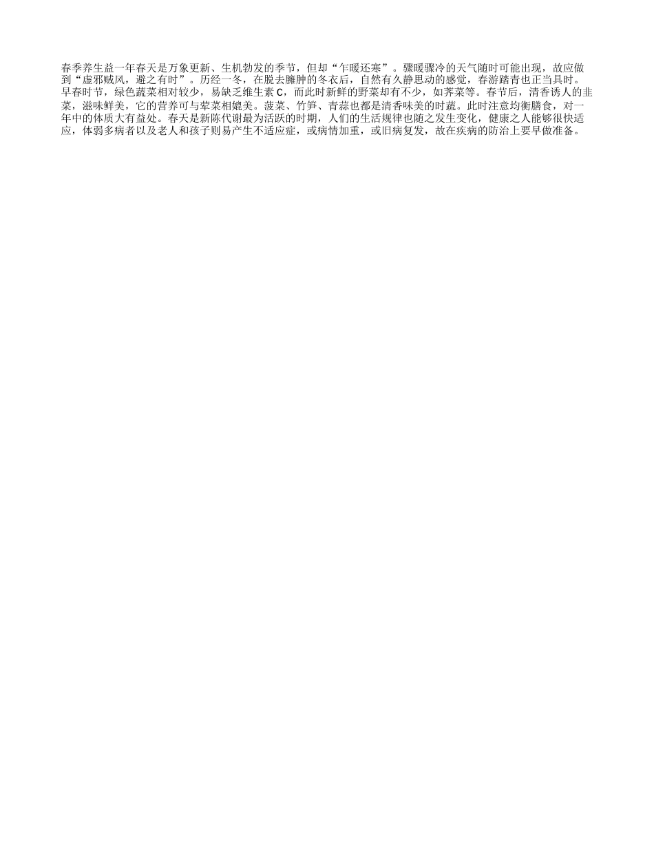 春季养生益一年.txt_第1页