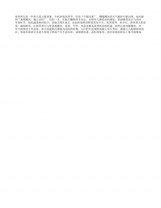 春季养生益一年.txt