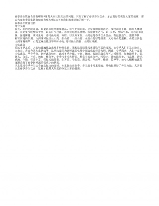 春季养生饮食食品有哪些早春.txt