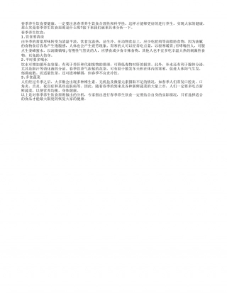 春季养生饮食原则专业解读早春.txt