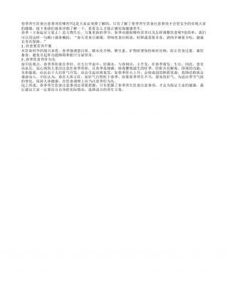 春季养生饮食注意事项有哪些早春.txt