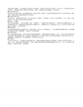 春季养生有秘诀 饮食方面需注意早春.txt