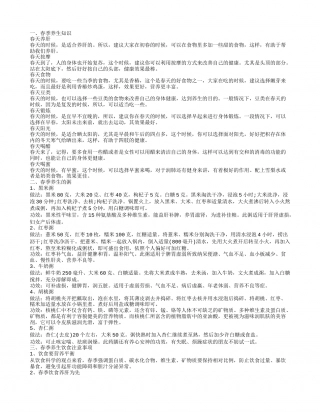 春季养生有哪些知识需要注意的 养生的食物有哪些.txt