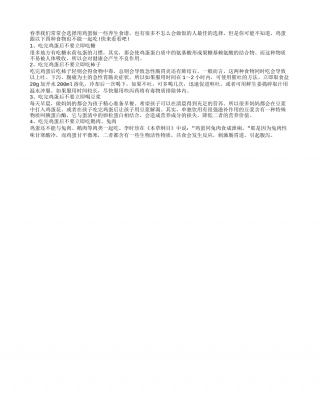 春季养生这些食物不宜跟鸡蛋同食早春.txt