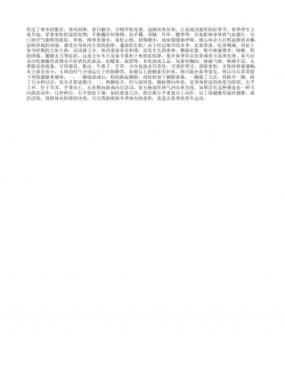 春季养生主张早春.txt