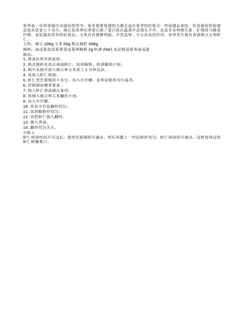 春季养生最佳食谱豌豆玉米虾仁早春.txt_第1页