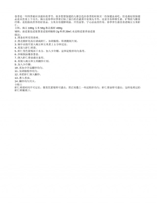 春季养生最佳食谱豌豆玉米虾仁早春.txt
