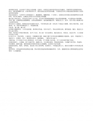 春季养胃有方法 饮食方法需掌握早春.txt
