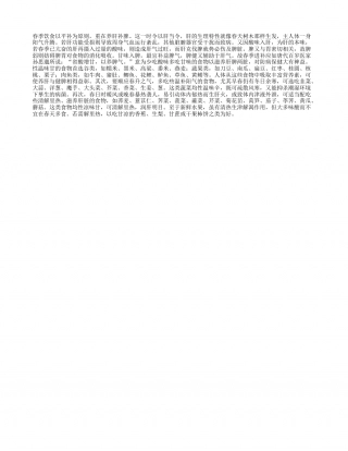春季宜多吃养肝补脾食物早春.txt