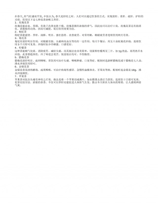 春季饮茶，这七种润喉又养肝.txt