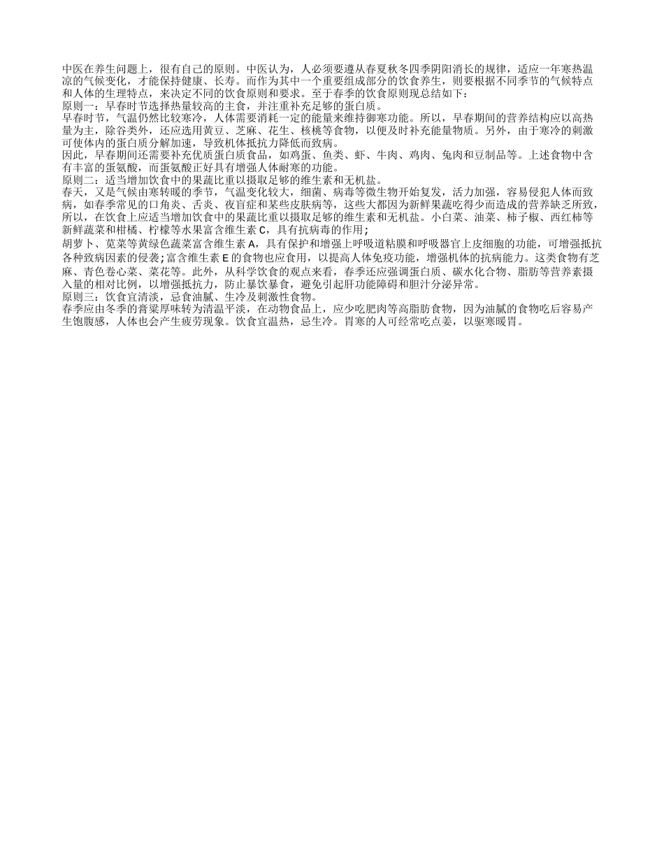 春季饮食养生 吃好喝好三原则早春.txt_第1页